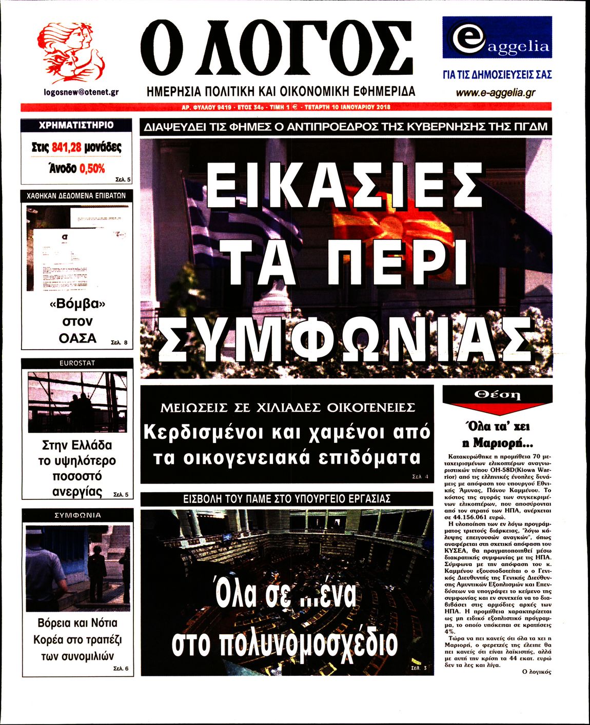 Εξώφυλο εφημερίδας Ο ΛΟΓΟΣ 2018-01-10