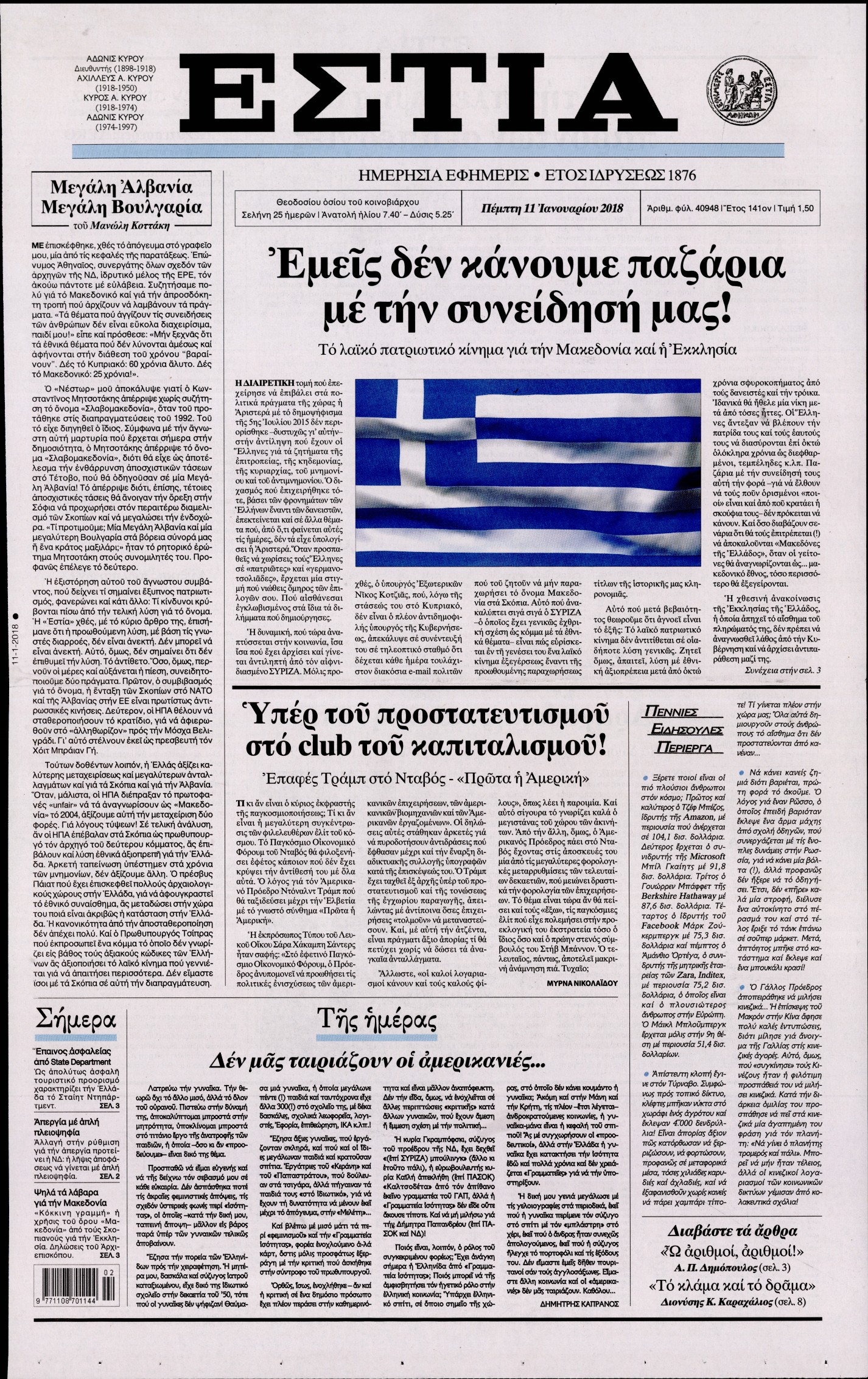 Εξώφυλο εφημερίδας ΕΣΤΙΑ 2018-01-11