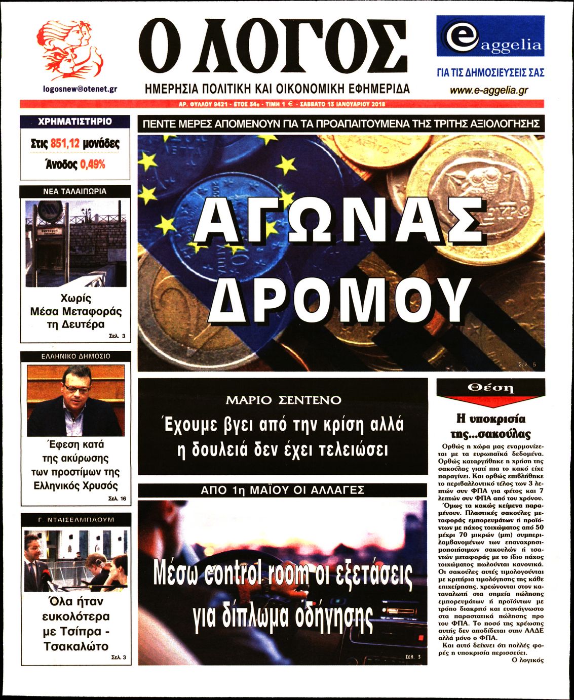 Εξώφυλο εφημερίδας Ο ΛΟΓΟΣ 2018-01-13