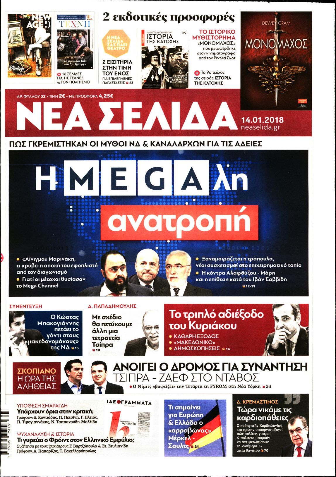 Εξώφυλο εφημερίδας ΝΕΑ ΣΕΛΙΔΑ 2018-01-14