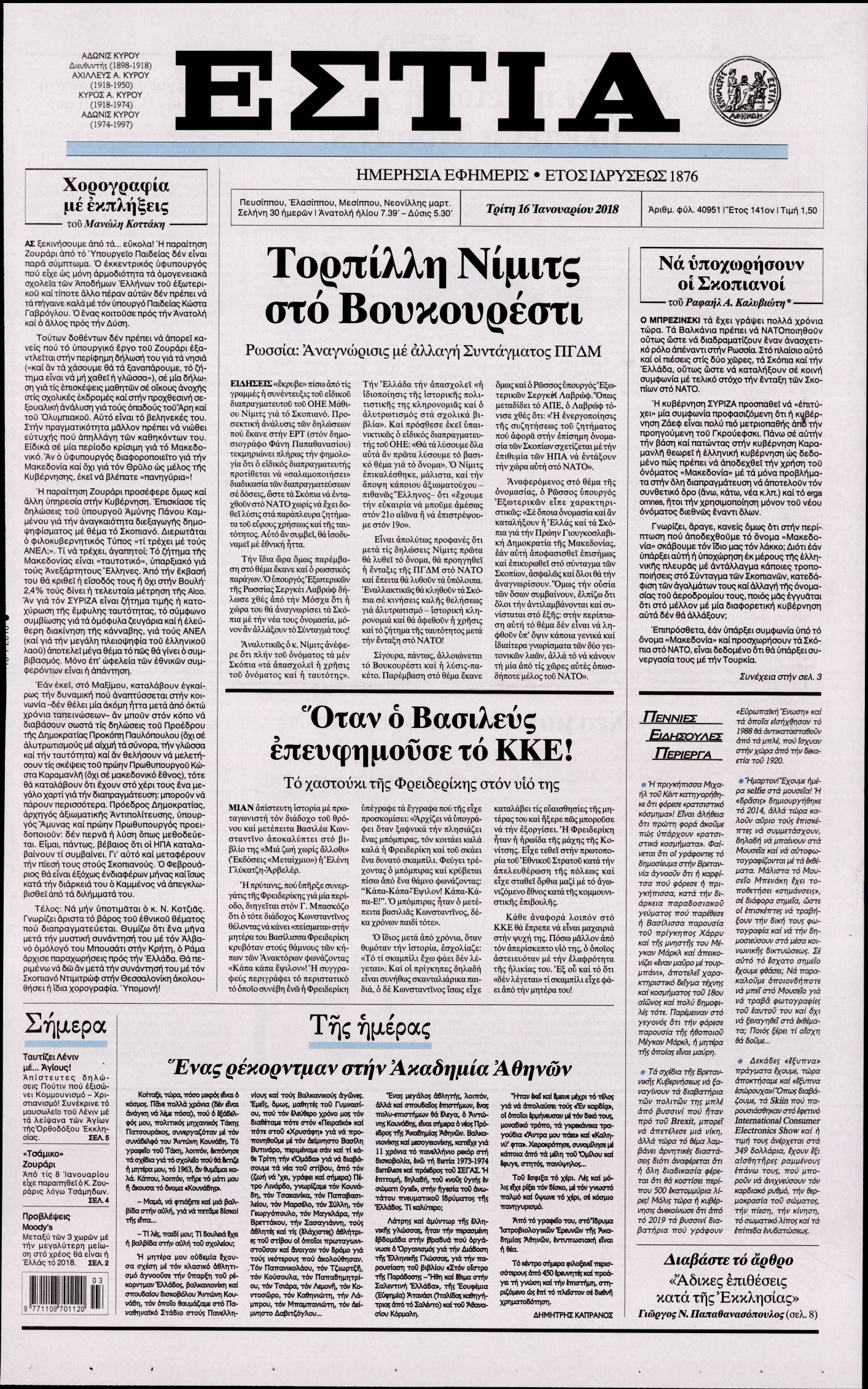 Εξώφυλο εφημερίδας ΕΣΤΙΑ Mon, 15 Jan 2018 22:00:00 GMT