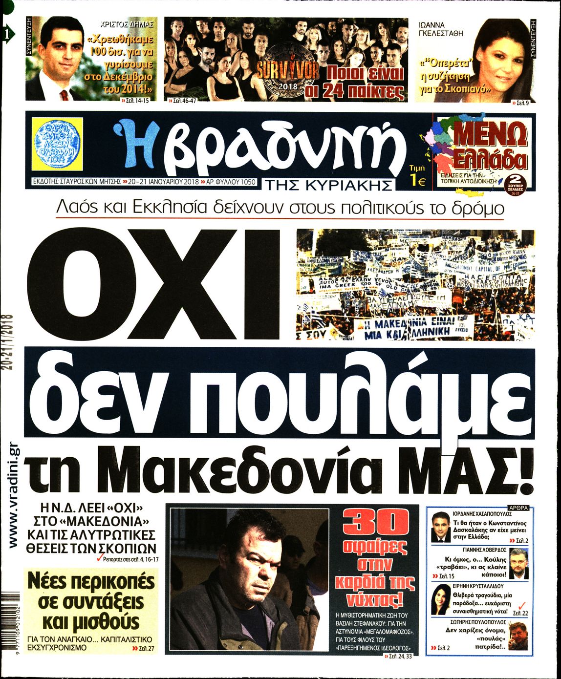 Εξώφυλο εφημερίδας ΒΡΑΔΥΝΗ 2018-01-20