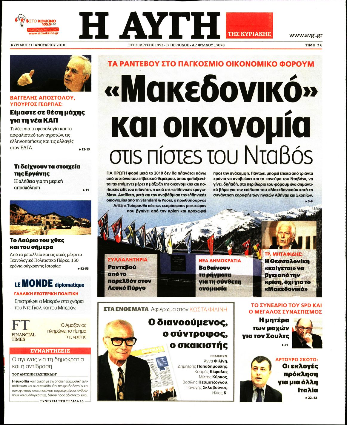 Εξώφυλο εφημερίδας ΑΥΓΗ 2018-01-21