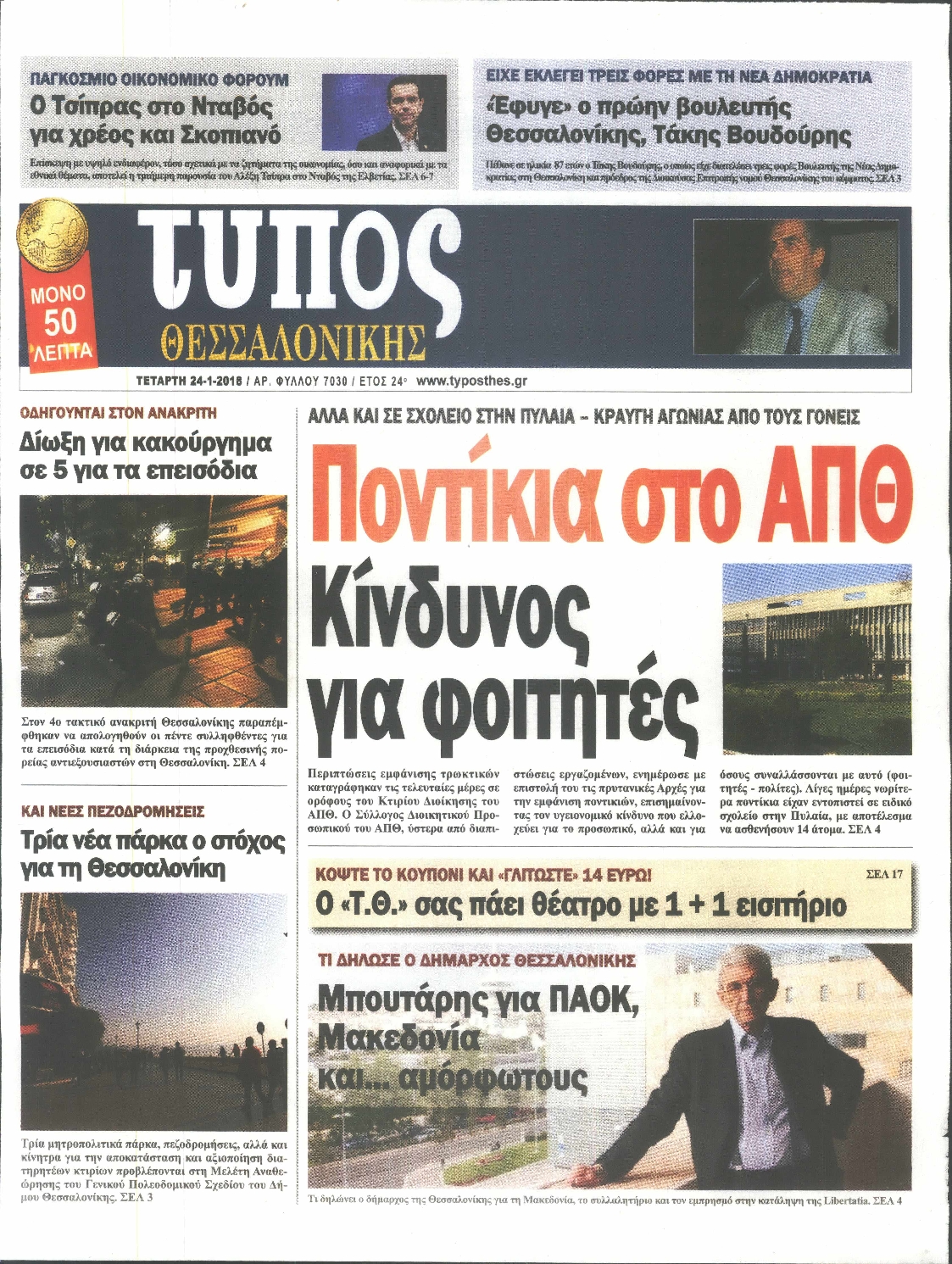 Εξώφυλο εφημερίδας ΤΥΠΟΣ ΘΕΣ/ΝΙΚΗΣ 2018-01-24