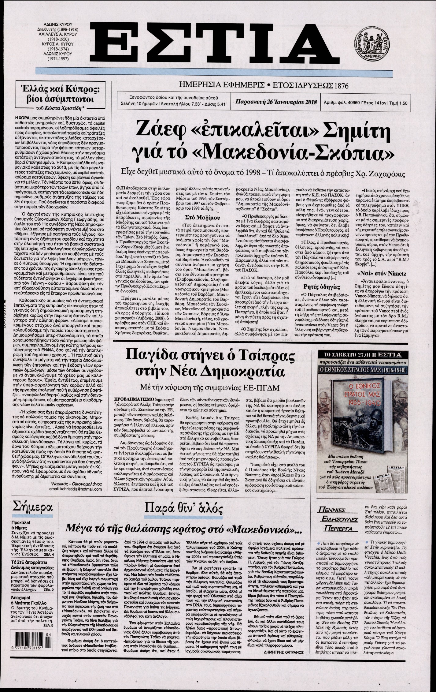 Εξώφυλο εφημερίδας ΕΣΤΙΑ Thu, 25 Jan 2018 22:00:00 GMT