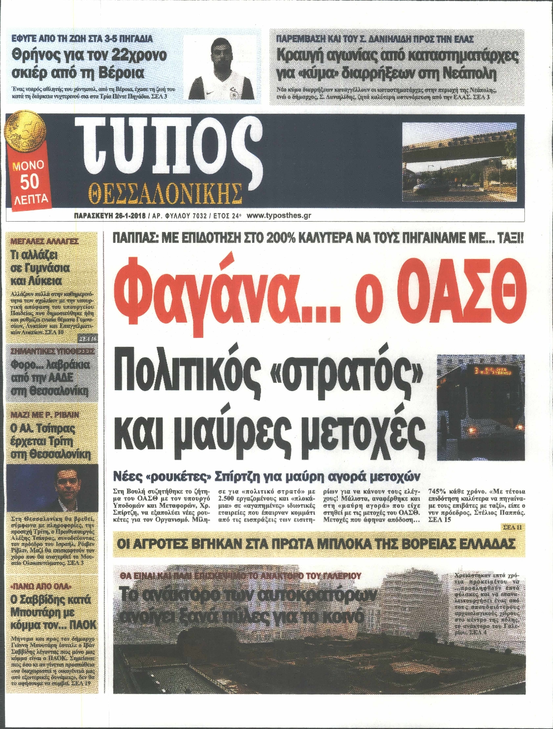 Εξώφυλο εφημερίδας ΤΥΠΟΣ ΘΕΣ/ΝΙΚΗΣ 2018-01-26