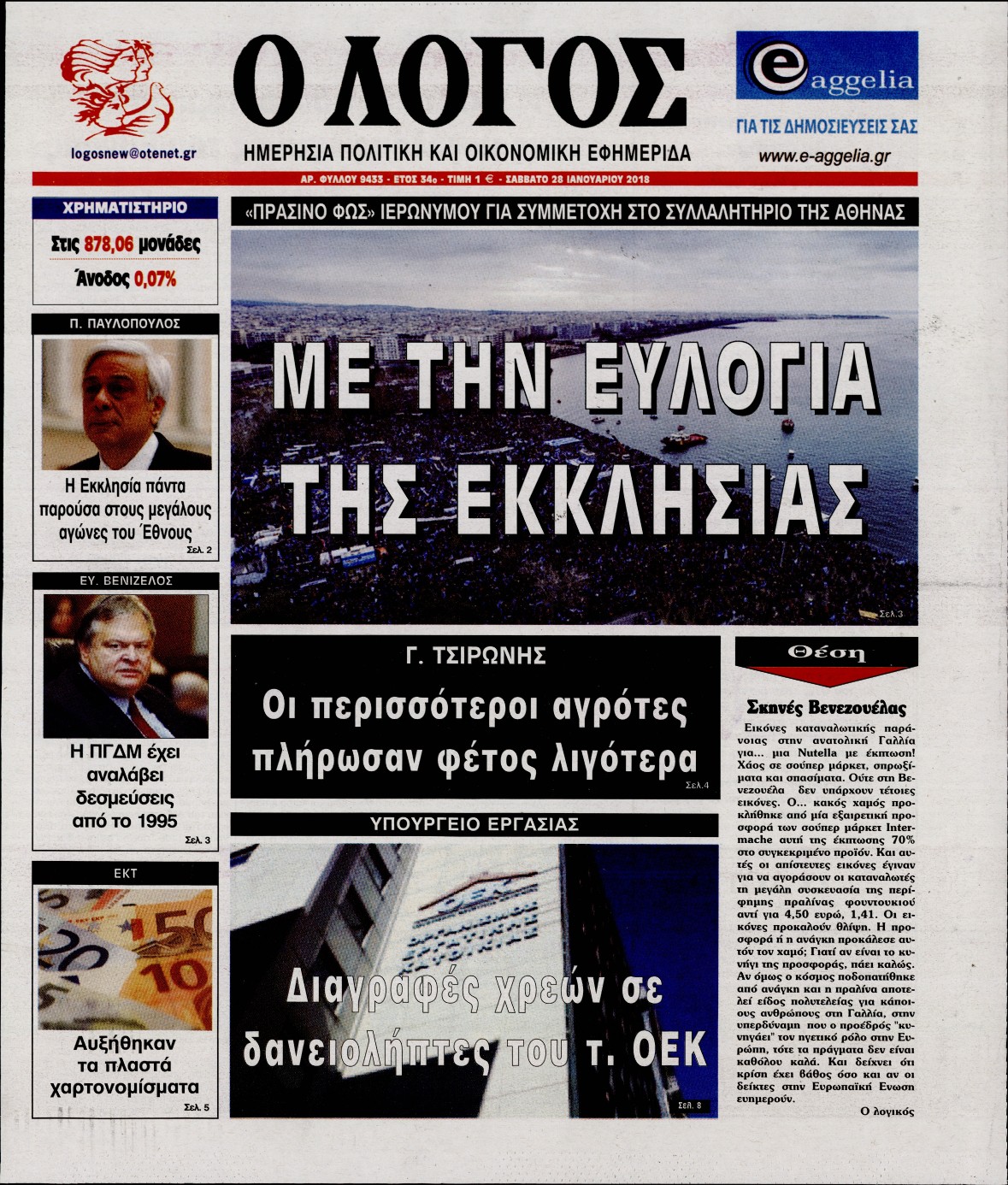 Εξώφυλο εφημερίδας Ο ΛΟΓΟΣ 2018-01-27