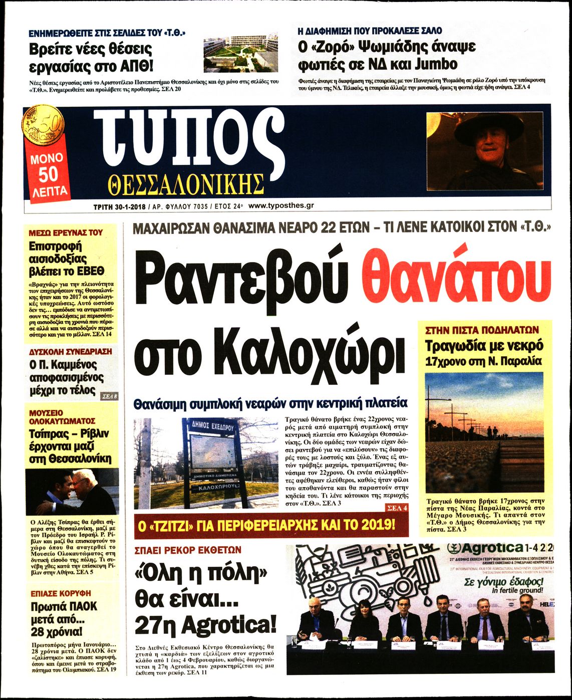 Εξώφυλο εφημερίδας ΤΥΠΟΣ ΘΕΣ/ΝΙΚΗΣ 2018-01-30