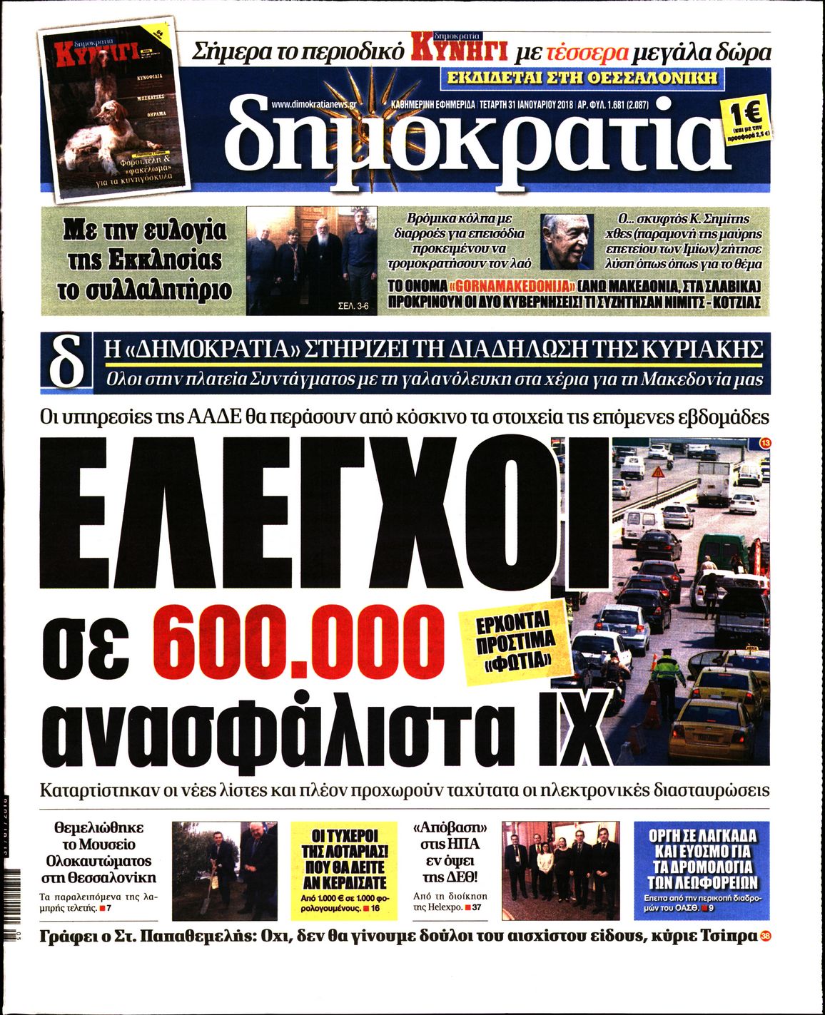 Εξώφυλο εφημερίδας ΔΗΜΟΚΡΑΤΙΑ 2018-01-31