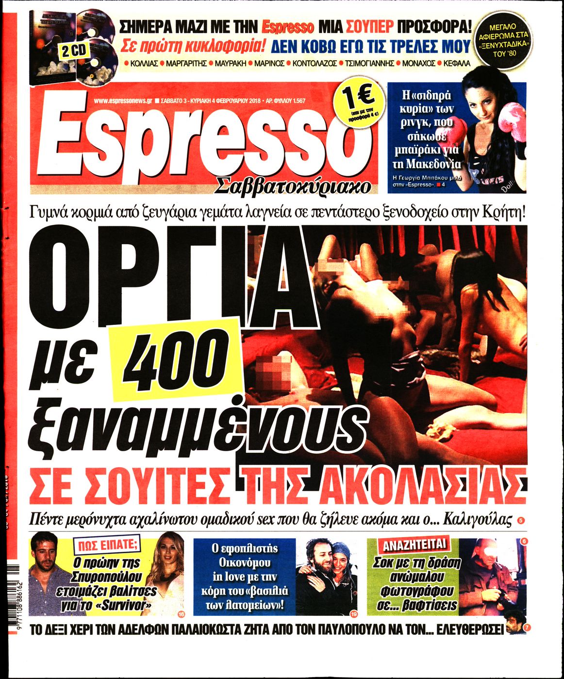 Εξώφυλο εφημερίδας ESPRESSO 2018-02-03