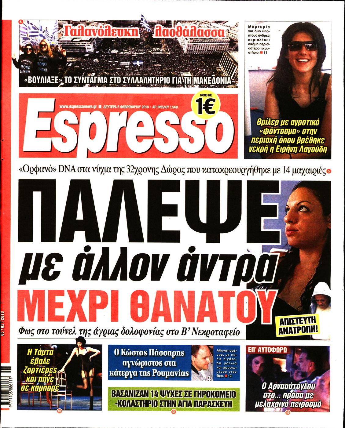 Εξώφυλο εφημερίδας ESPRESSO 2018-02-05