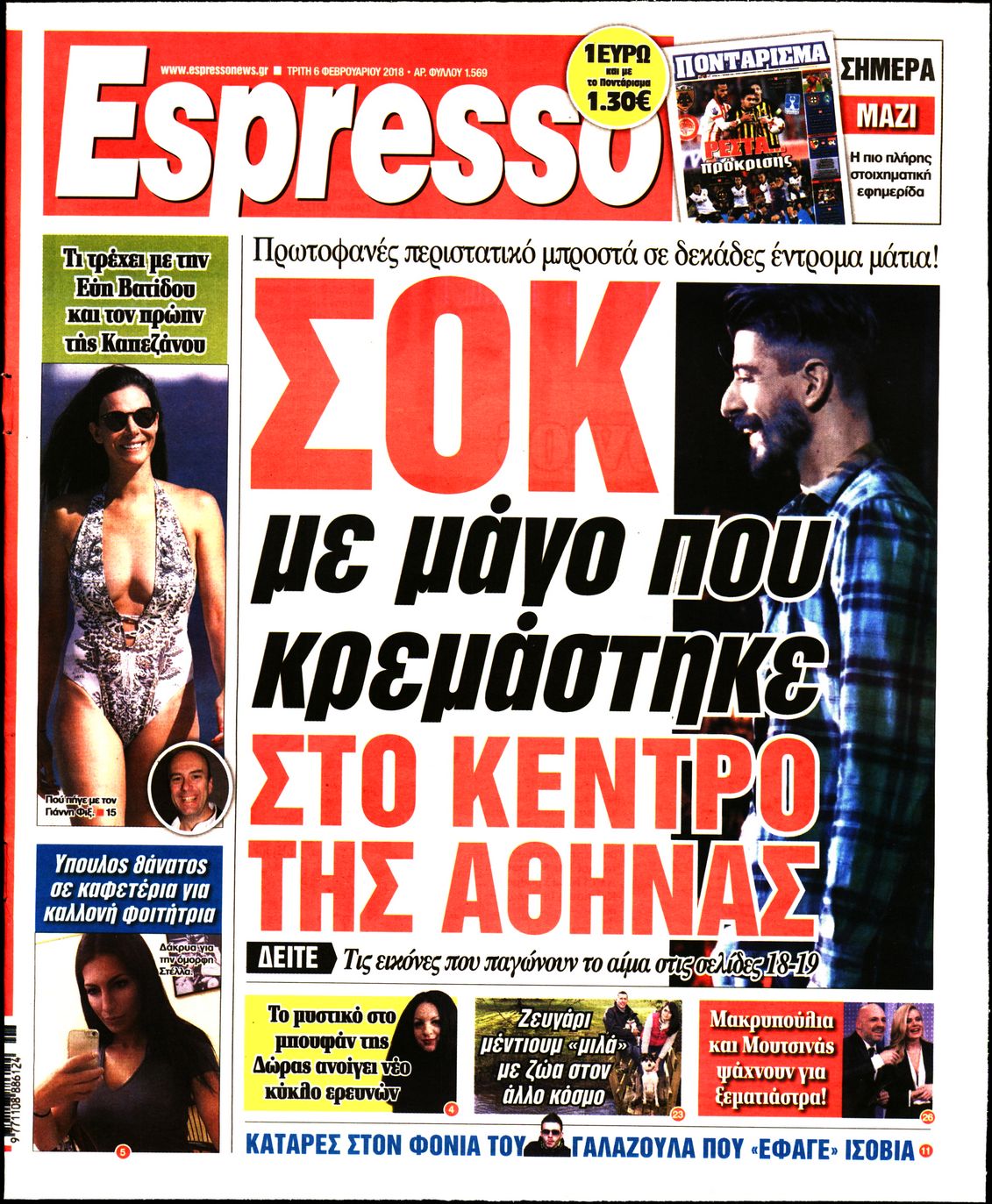 Εξώφυλο εφημερίδας ESPRESSO 2018-02-06