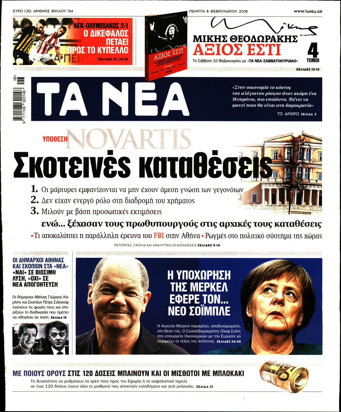 Εξώφυλο εφημερίδας ΤΑ ΝΕΑ 2018-02-08