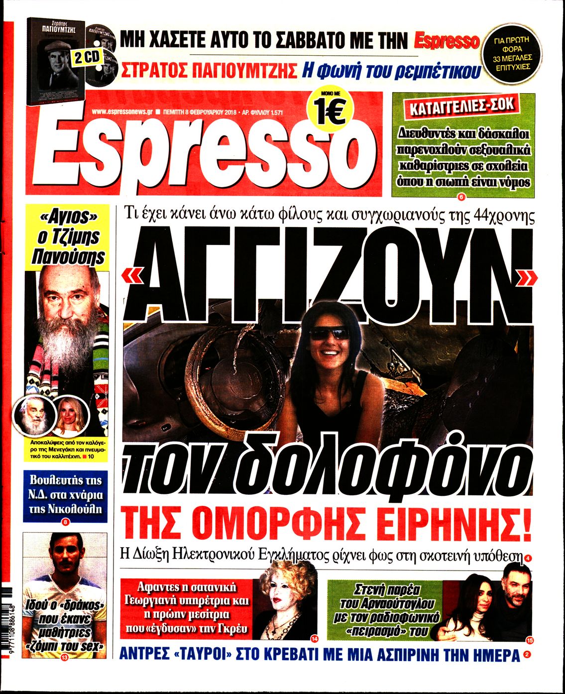 Εξώφυλο εφημερίδας ESPRESSO 2018-02-08