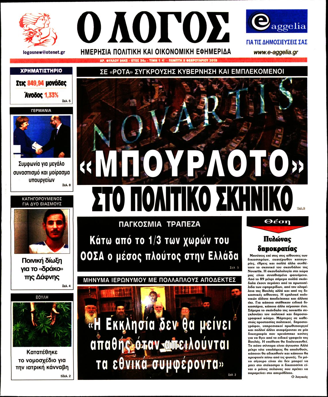 Εξώφυλο εφημερίδας Ο ΛΟΓΟΣ 2018-02-08