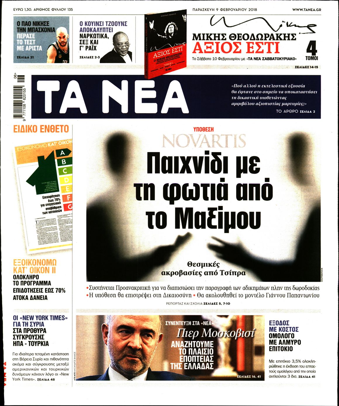 Εξώφυλο εφημερίδας ΤΑ ΝΕΑ 2018-02-09