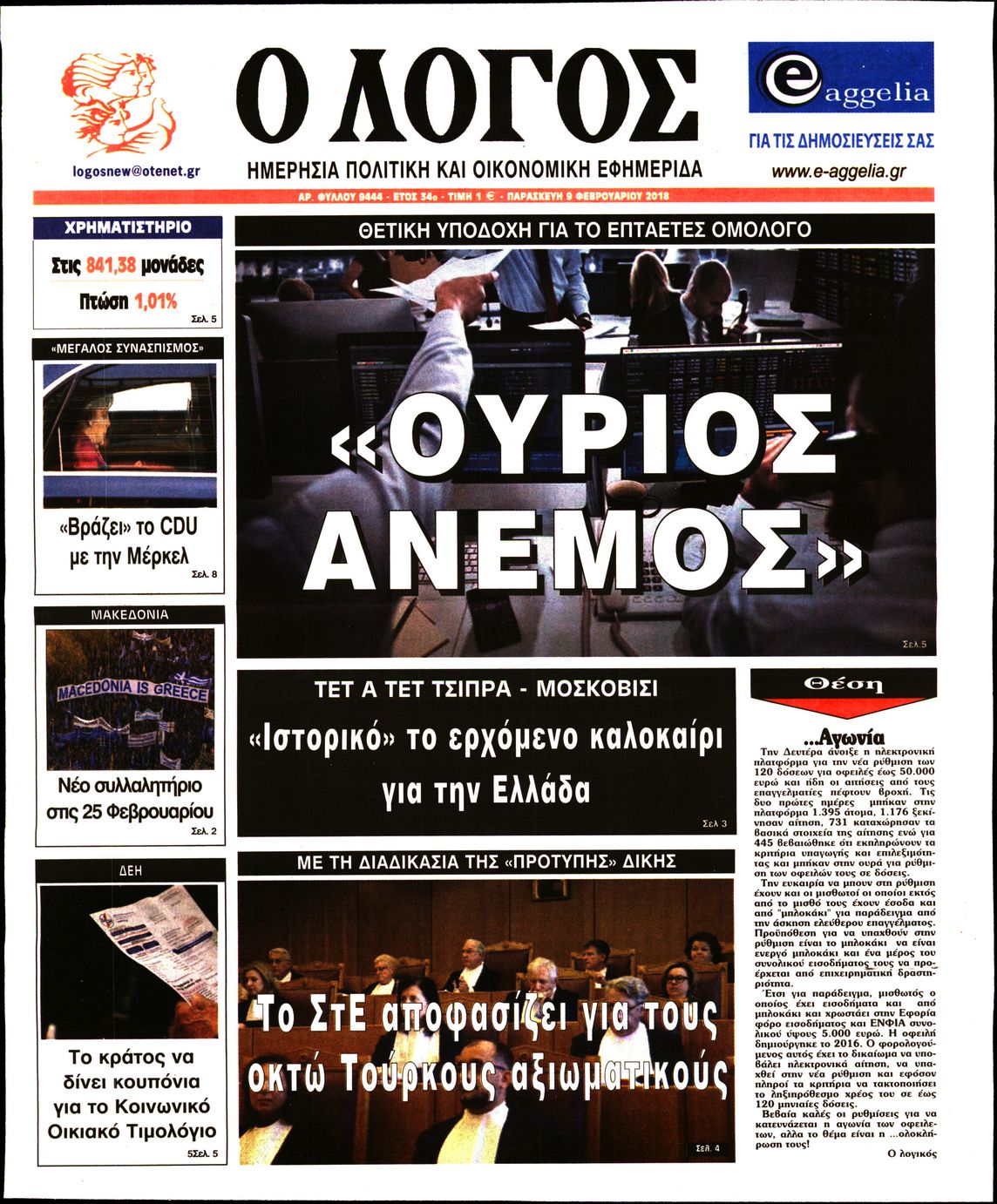 Εξώφυλο εφημερίδας Ο ΛΟΓΟΣ 2018-02-09