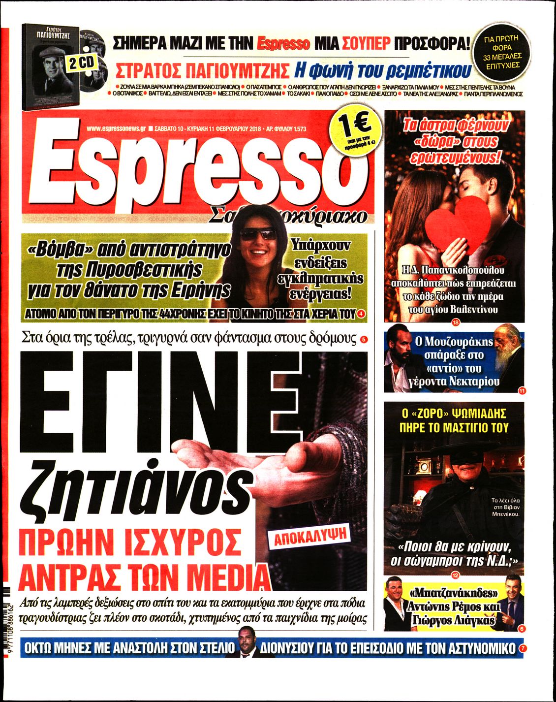 Εξώφυλο εφημερίδας ESPRESSO 2018-02-10