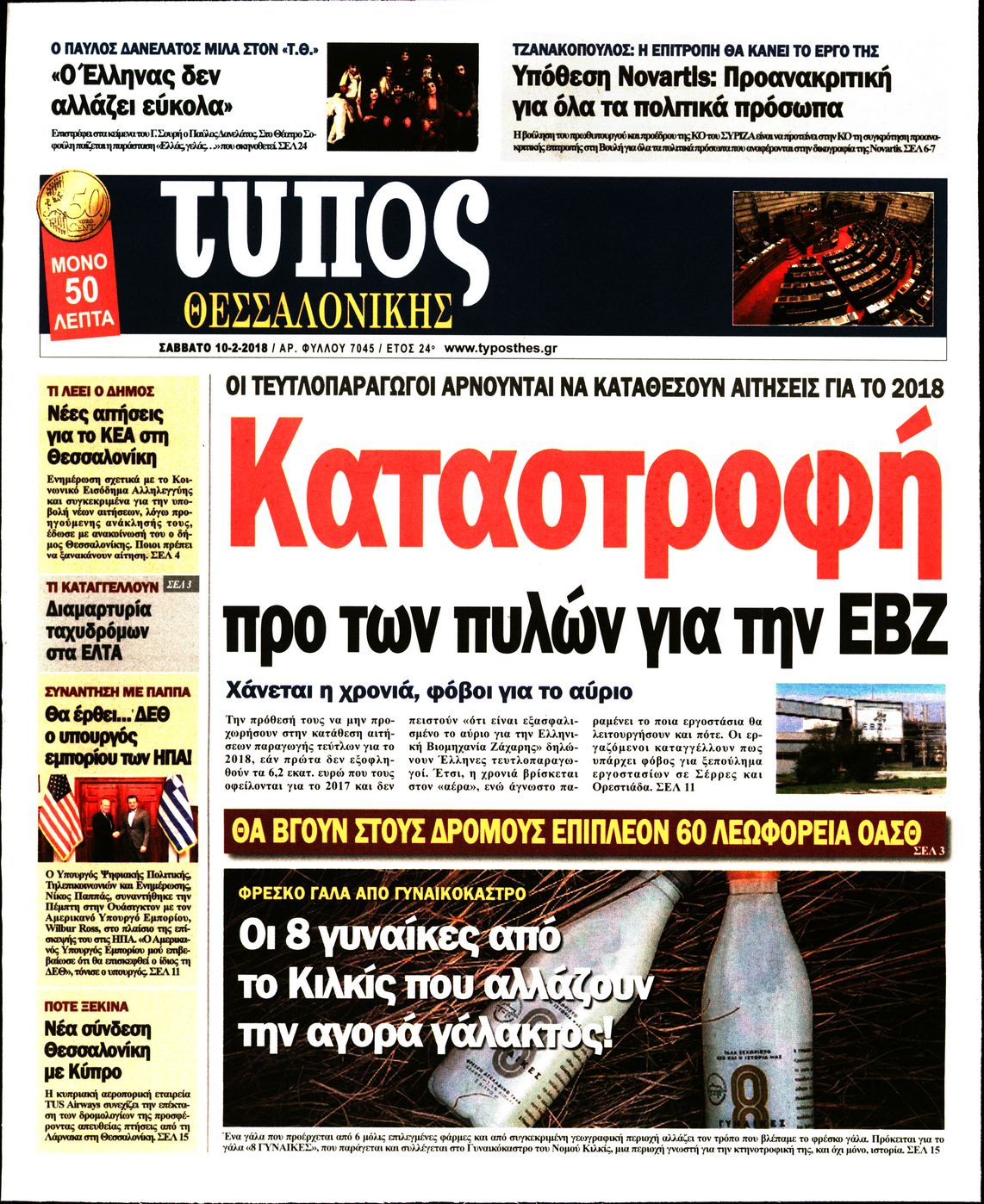 Εξώφυλο εφημερίδας ΤΥΠΟΣ ΘΕΣ/ΝΙΚΗΣ 2018-02-10