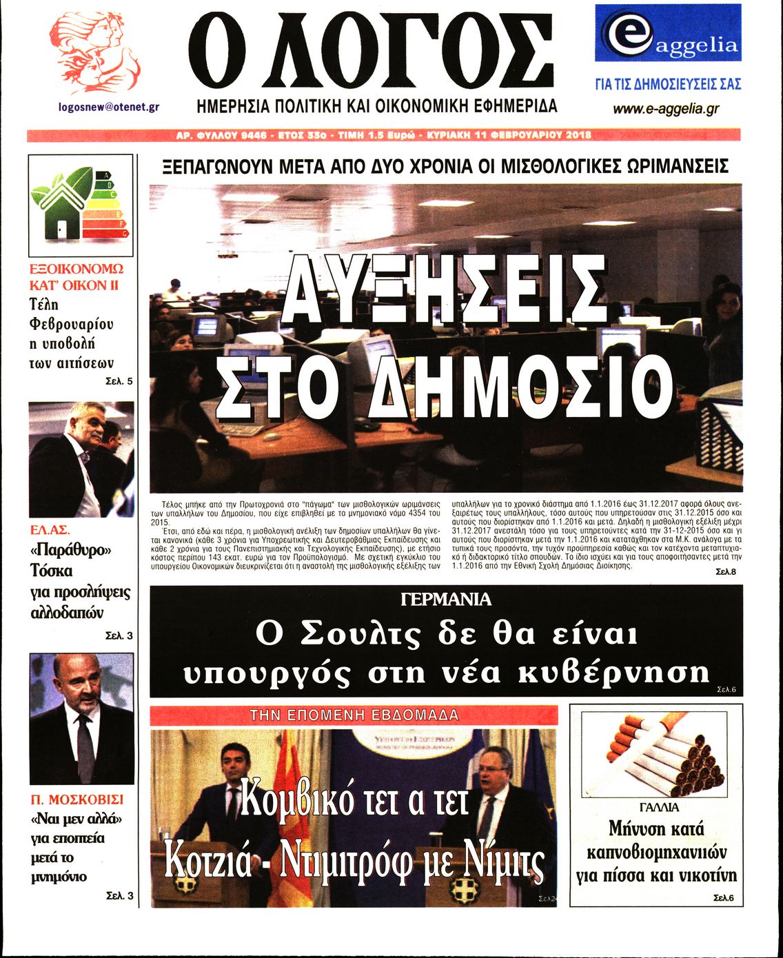 Εξώφυλο εφημερίδας Ο ΛΟΓΟΣ 2018-02-11