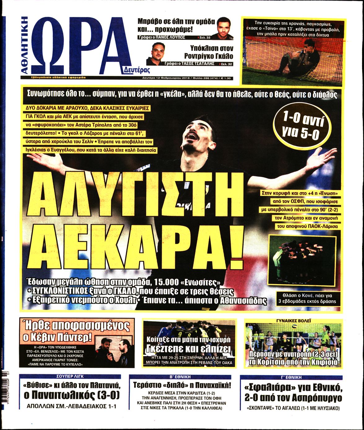 Εξώφυλο εφημερίδας ΩΡΑ ΓΙΑ ΣΠΟΡ 2018-02-12