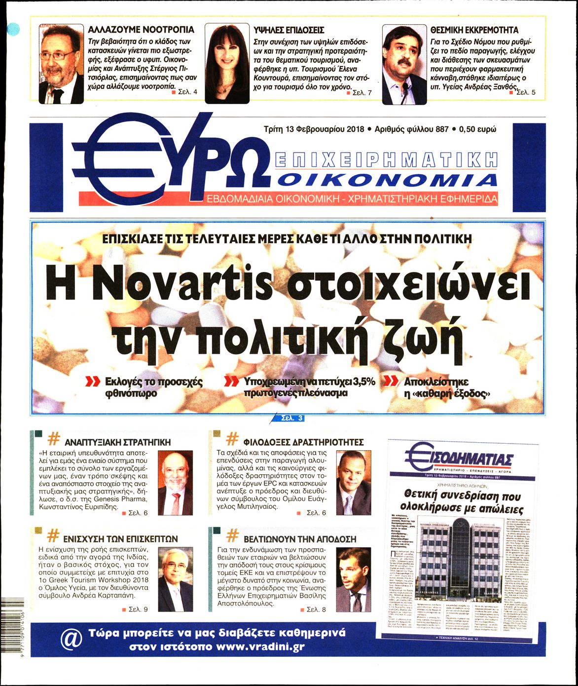 Εξώφυλο εφημερίδας ΕΥΡΩΟΙΚΟΝΟΜΙΑ 2018-02-13