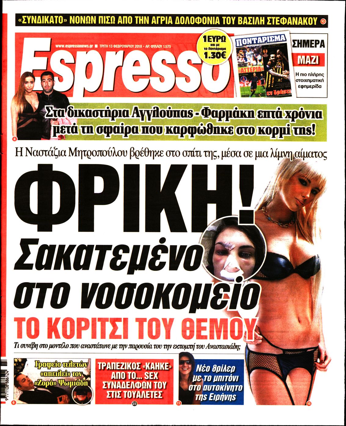 Εξώφυλο εφημερίδας ESPRESSO 2018-02-13