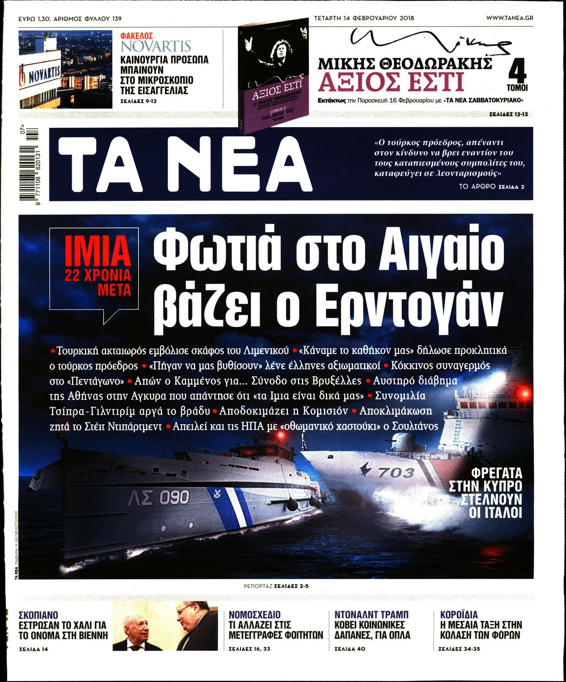 Εξώφυλο εφημερίδας ΤΑ ΝΕΑ 2018-02-14