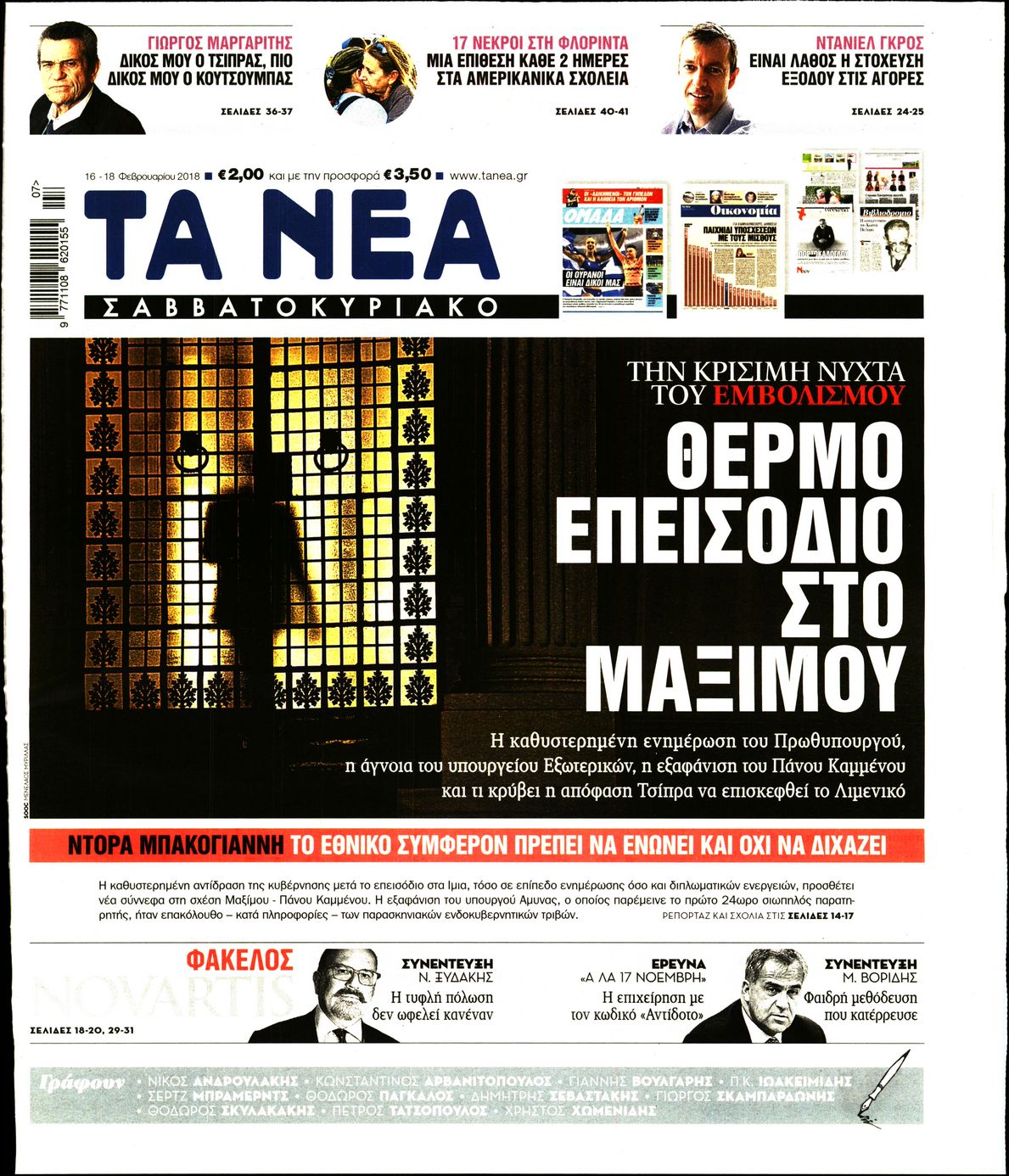 Εξώφυλο εφημερίδας ΤΑ ΝΕΑ 2018-02-16