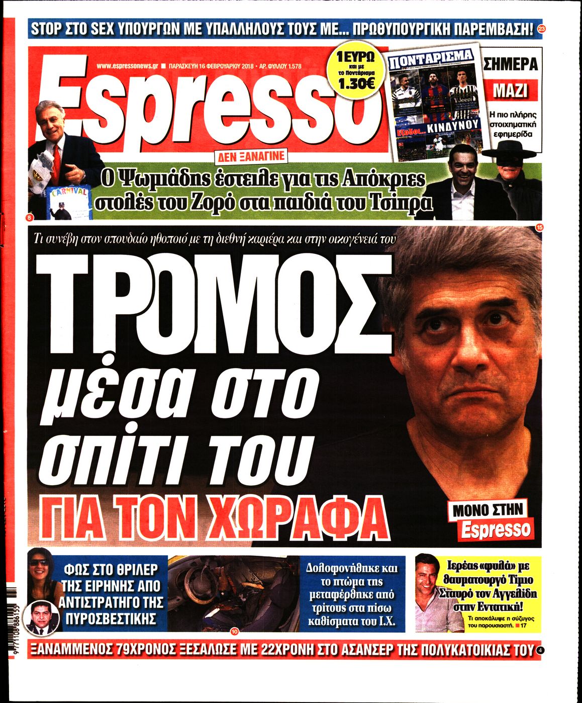 Εξώφυλο εφημερίδας ESPRESSO 2018-02-16