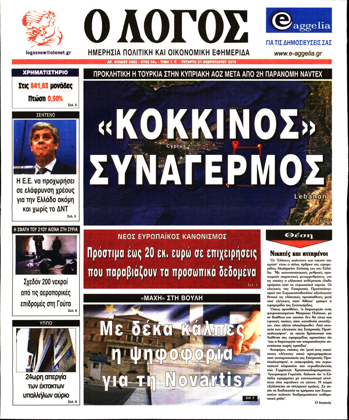 Εξώφυλο εφημερίδας Ο ΛΟΓΟΣ 2018-02-21