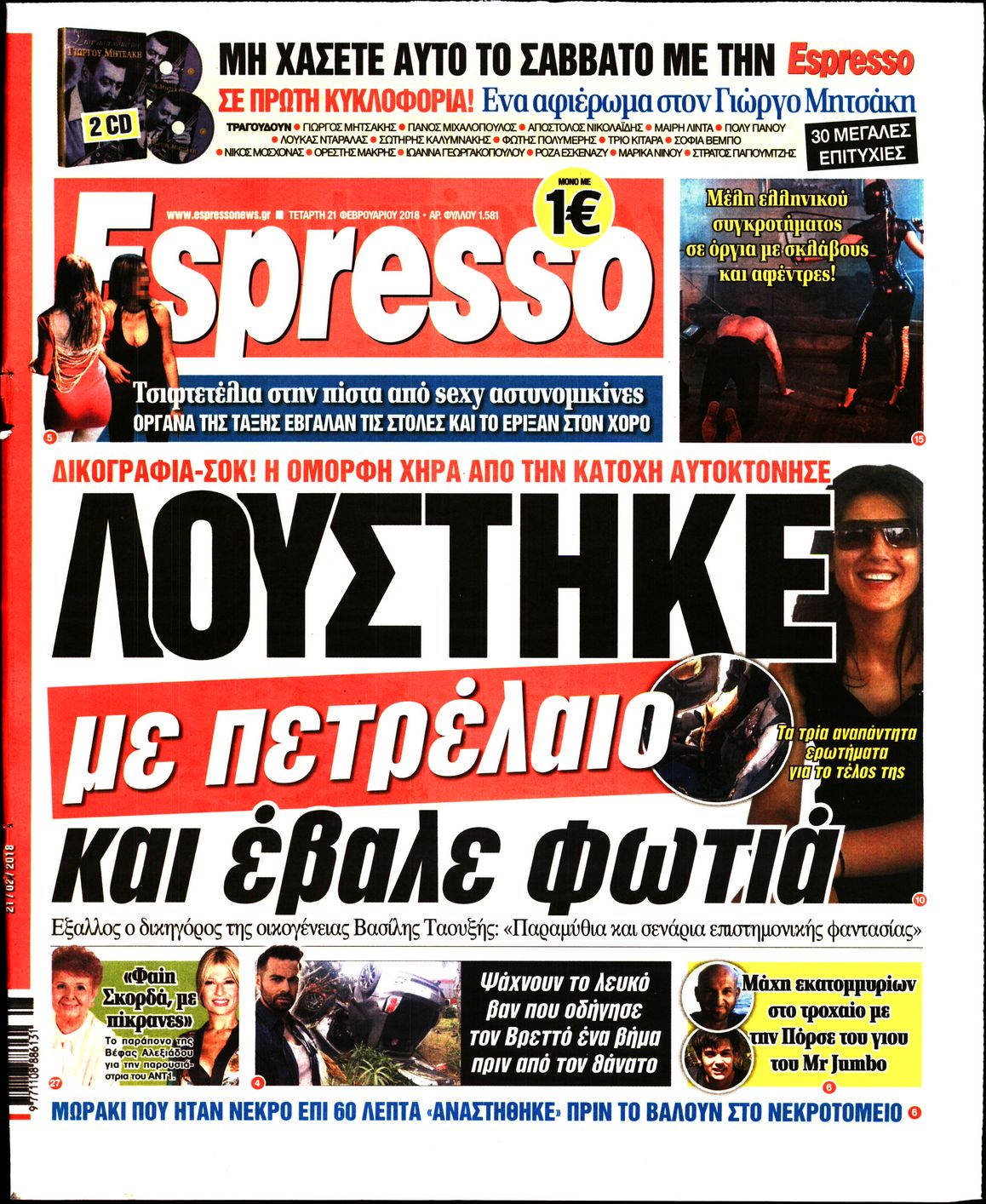 Εξώφυλο εφημερίδας ESPRESSO 2018-02-21