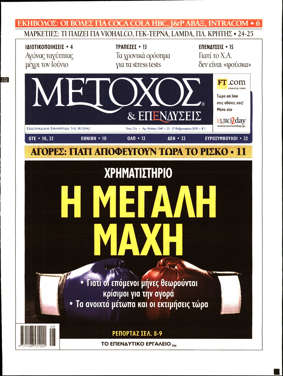 Εξώφυλο εφημερίδας ΜΕΤΟΧΟΣ 2018-02-23