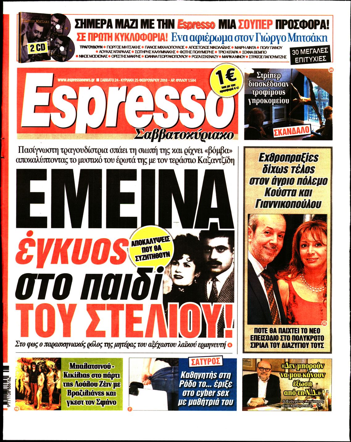 Εξώφυλο εφημερίδας ESPRESSO 2018-02-24