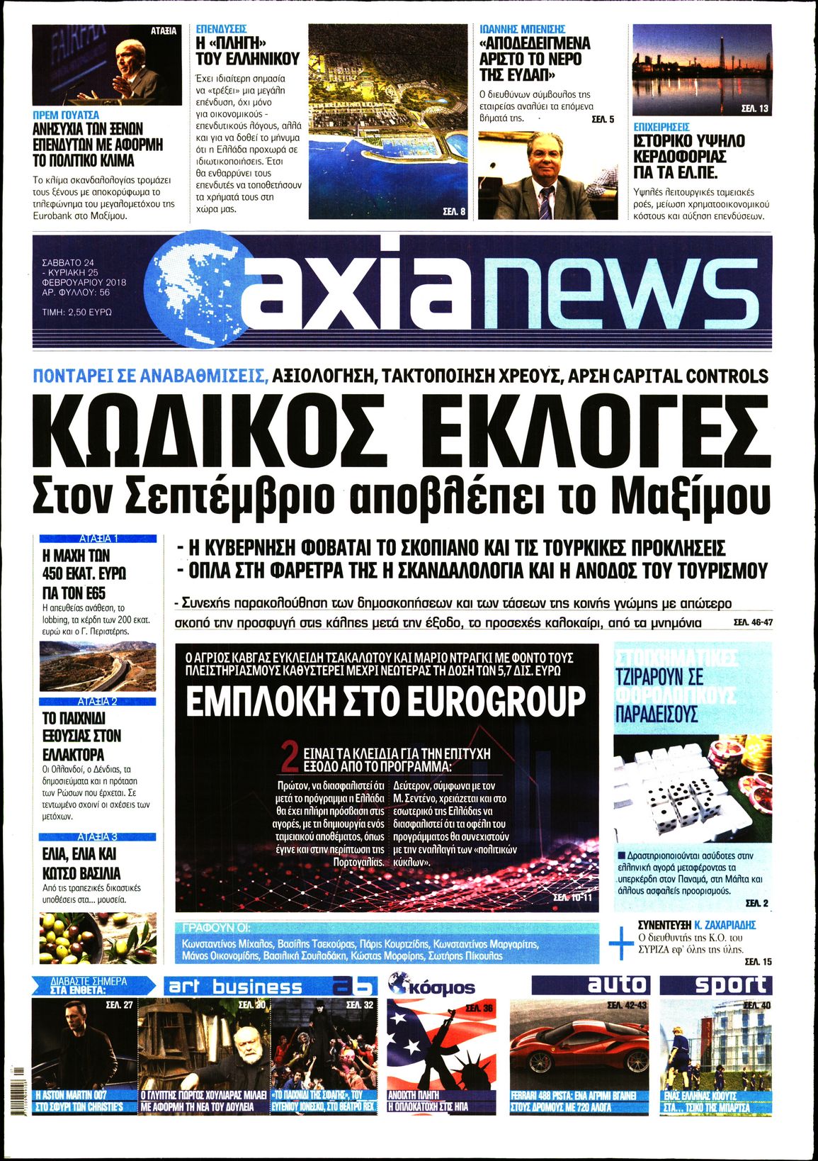 Εξώφυλο εφημερίδας ΑΞΙΑ 2018-02-24