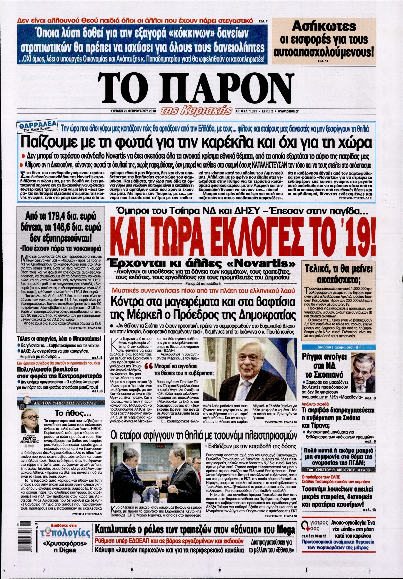 Εξώφυλο εφημερίδας ΤΟ ΠΑΡΟΝ 2018-02-25