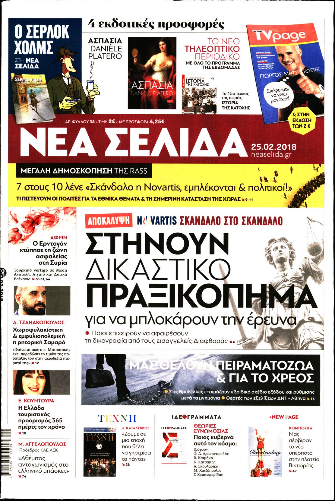 Εξώφυλο εφημερίδας ΝΕΑ ΣΕΛΙΔΑ 2018-02-25