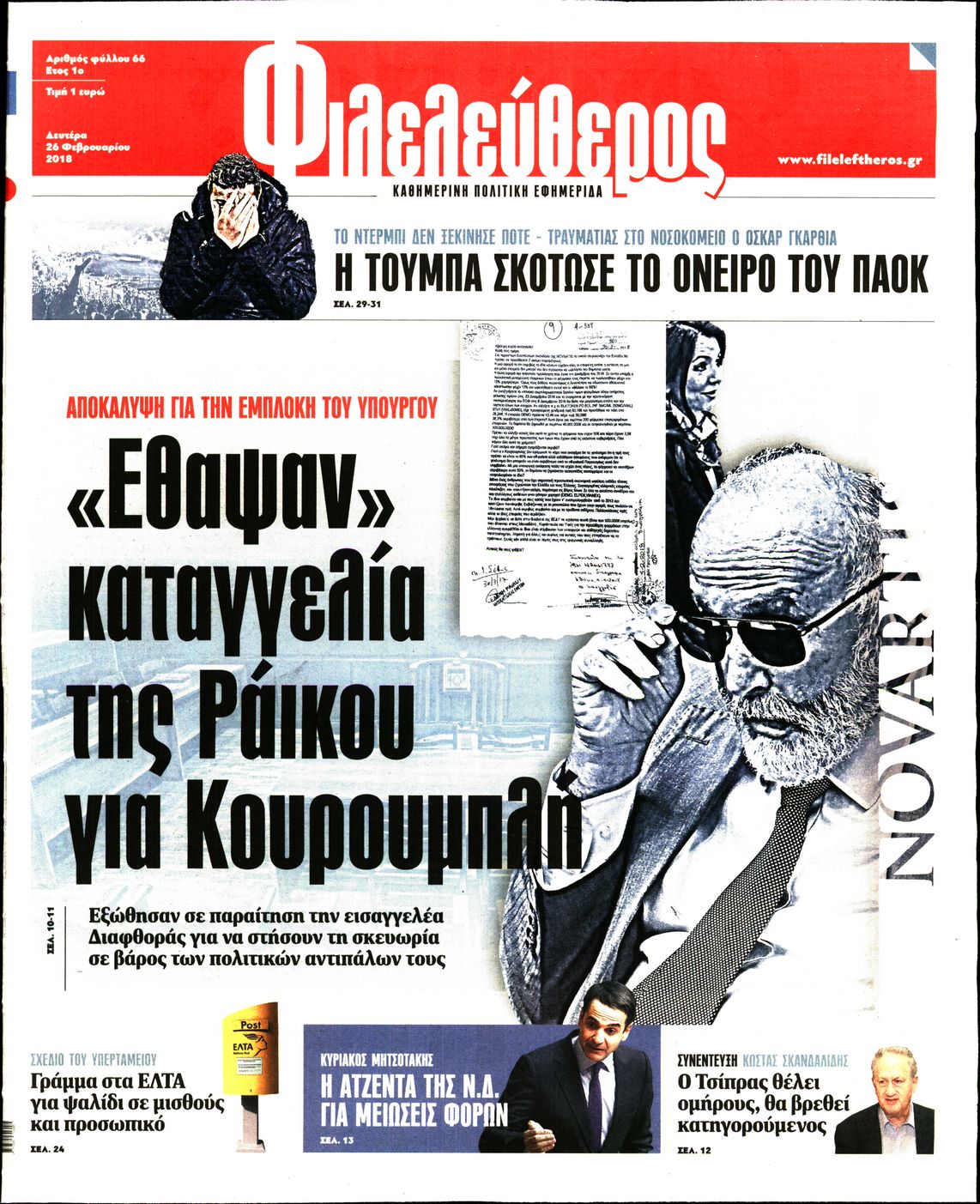 Εξώφυλο εφημερίδας ΦΙΛΕΛΕΥΘΕΡΟΣ 2018-02-26