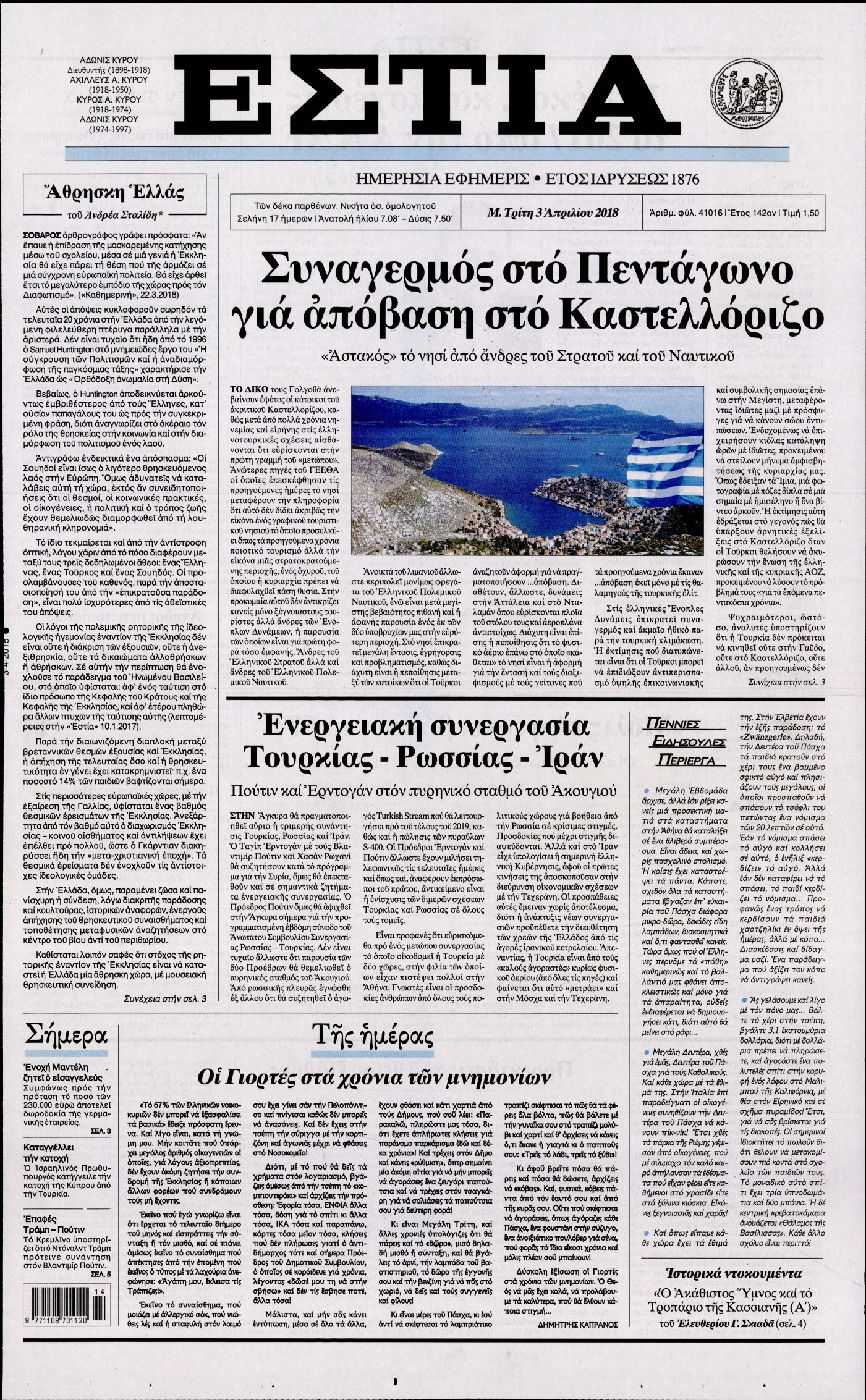 Εξώφυλο εφημερίδας ΕΣΤΙΑ 2018-04-03