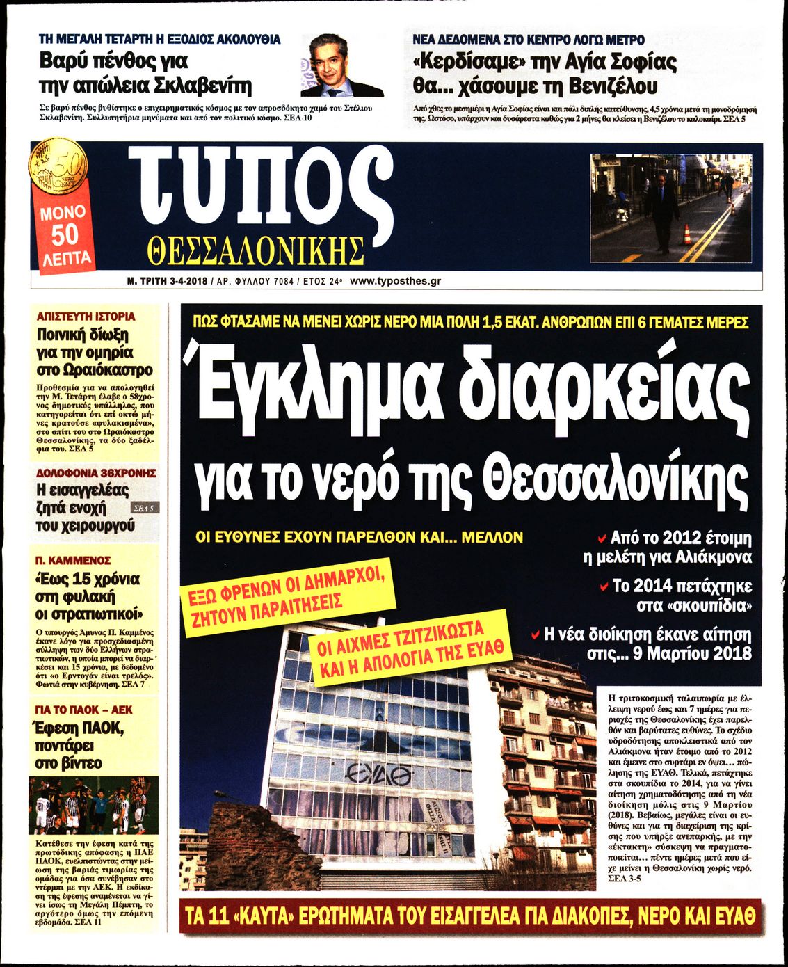 Εξώφυλο εφημερίδας ΤΥΠΟΣ ΘΕΣ/ΝΙΚΗΣ 2018-04-03