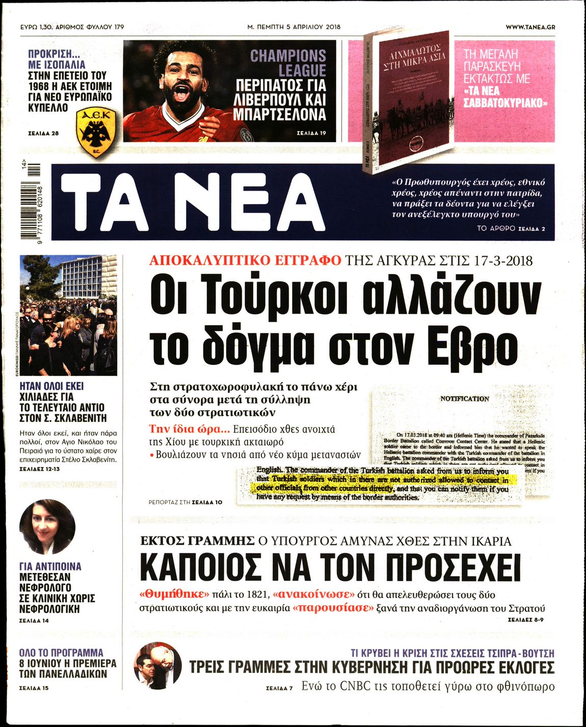 Εξώφυλο εφημερίδας ΤΑ ΝΕΑ 2018-04-05