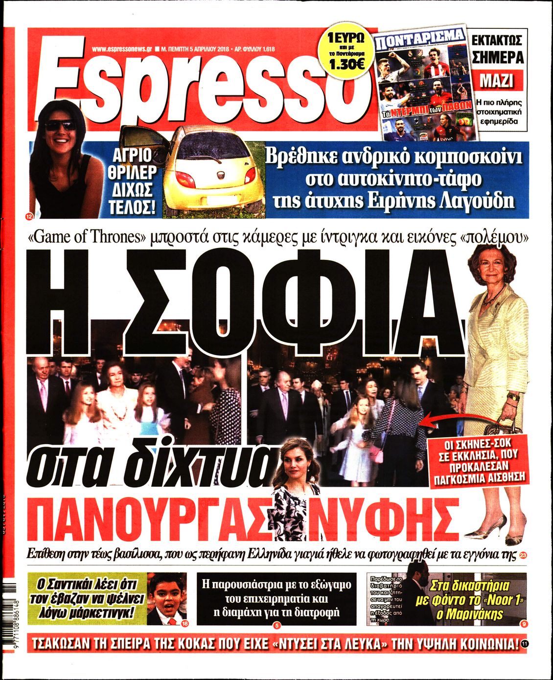 Εξώφυλο εφημερίδας ESPRESSO 2018-04-05