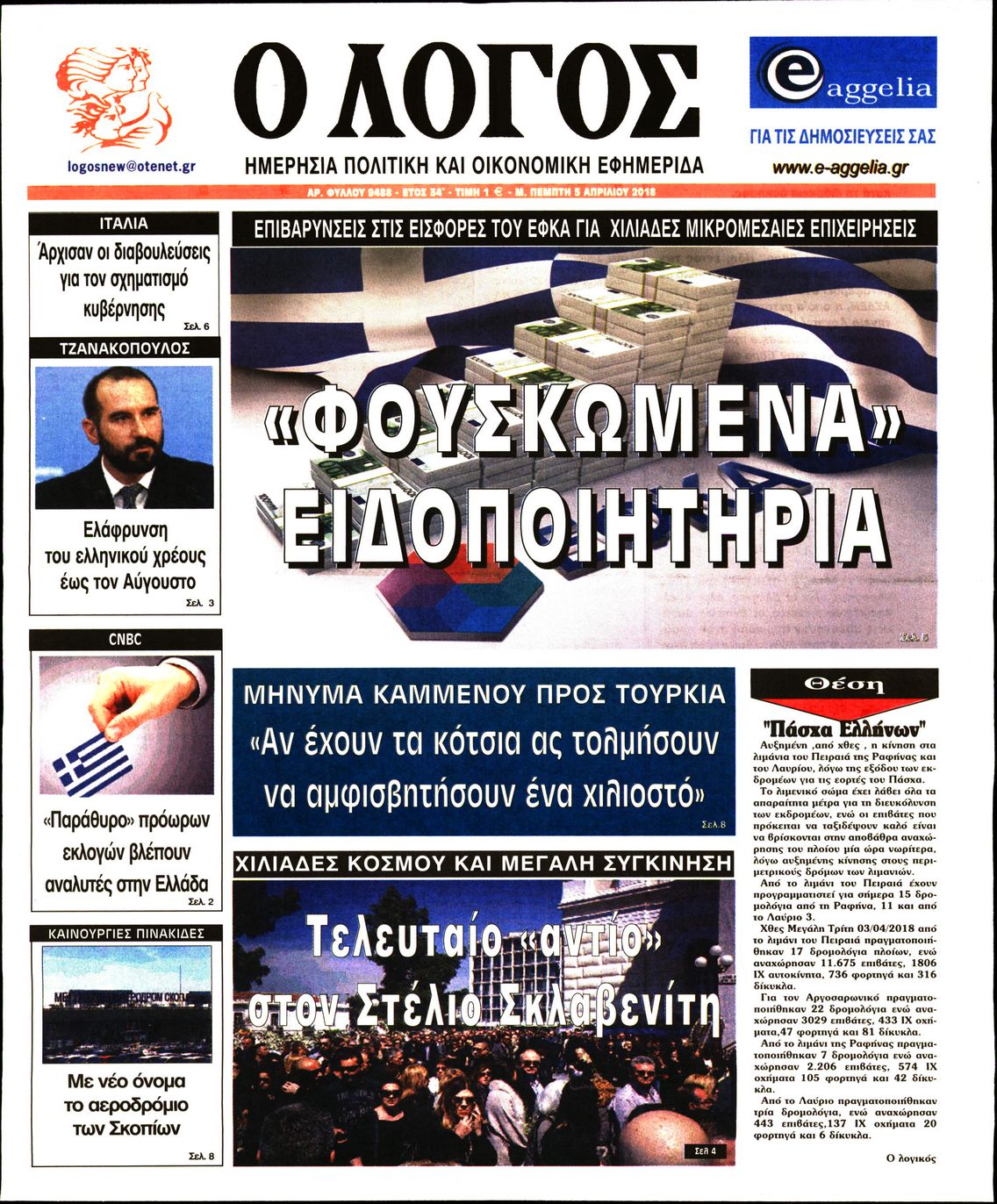 Εξώφυλο εφημερίδας Ο ΛΟΓΟΣ 2018-04-05