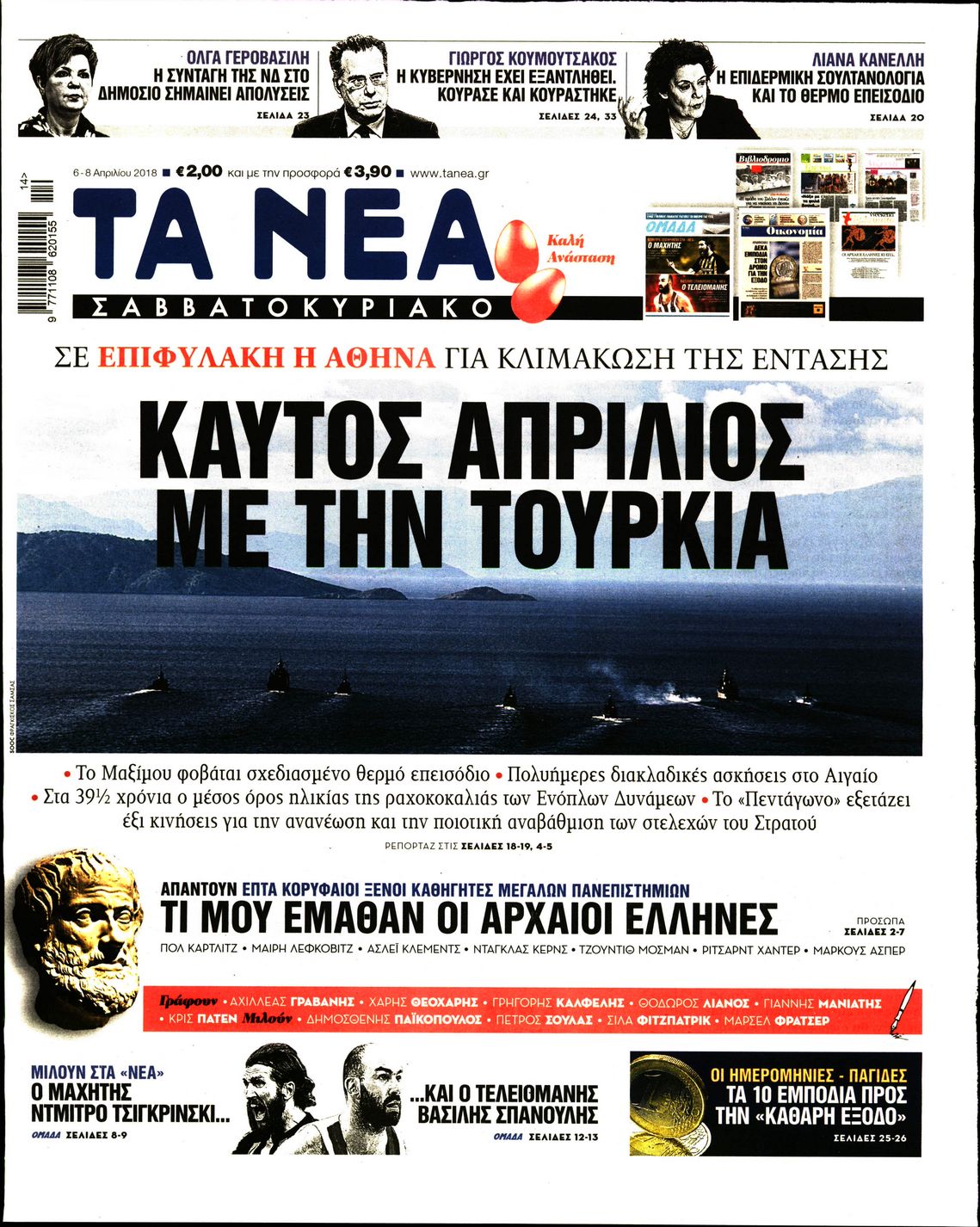 Εξώφυλο εφημερίδας ΤΑ ΝΕΑ 2018-04-06