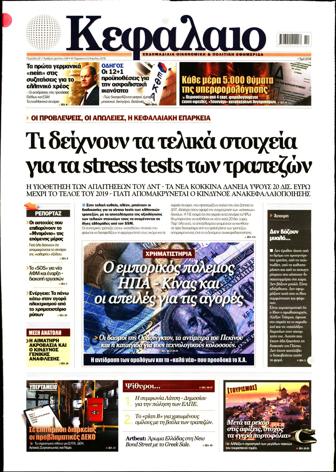 Εξώφυλο εφημερίδας ΚΕΦΑΛΑΙΟ 2018-04-06