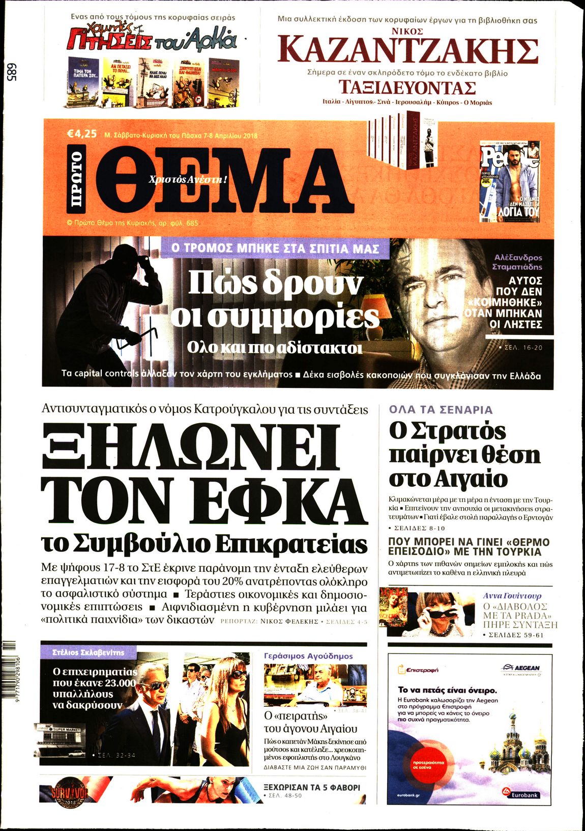 Εξώφυλο εφημερίδας ΠΡΩΤΟ ΘΕΜΑ 2018-04-07