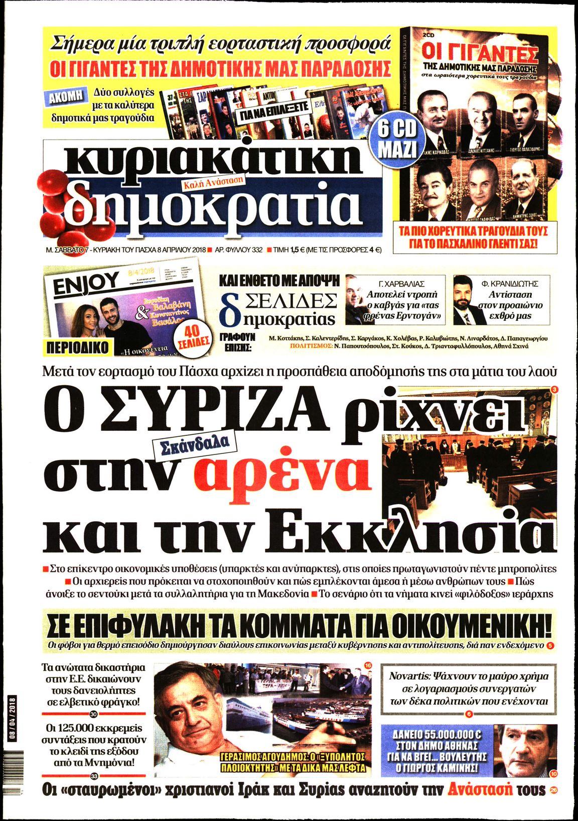 Εξώφυλο εφημερίδας ΔΗΜΟΚΡΑΤΙΑ 2018-04-07