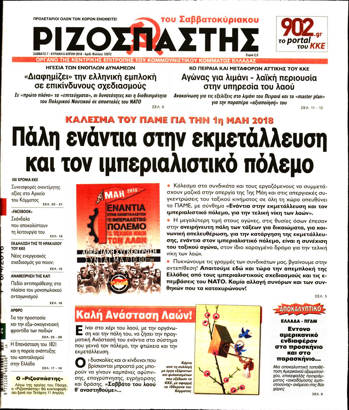 Εξώφυλο εφημερίδας ΡΙΖΟΣΠΑΣΤΗΣ 2018-04-07