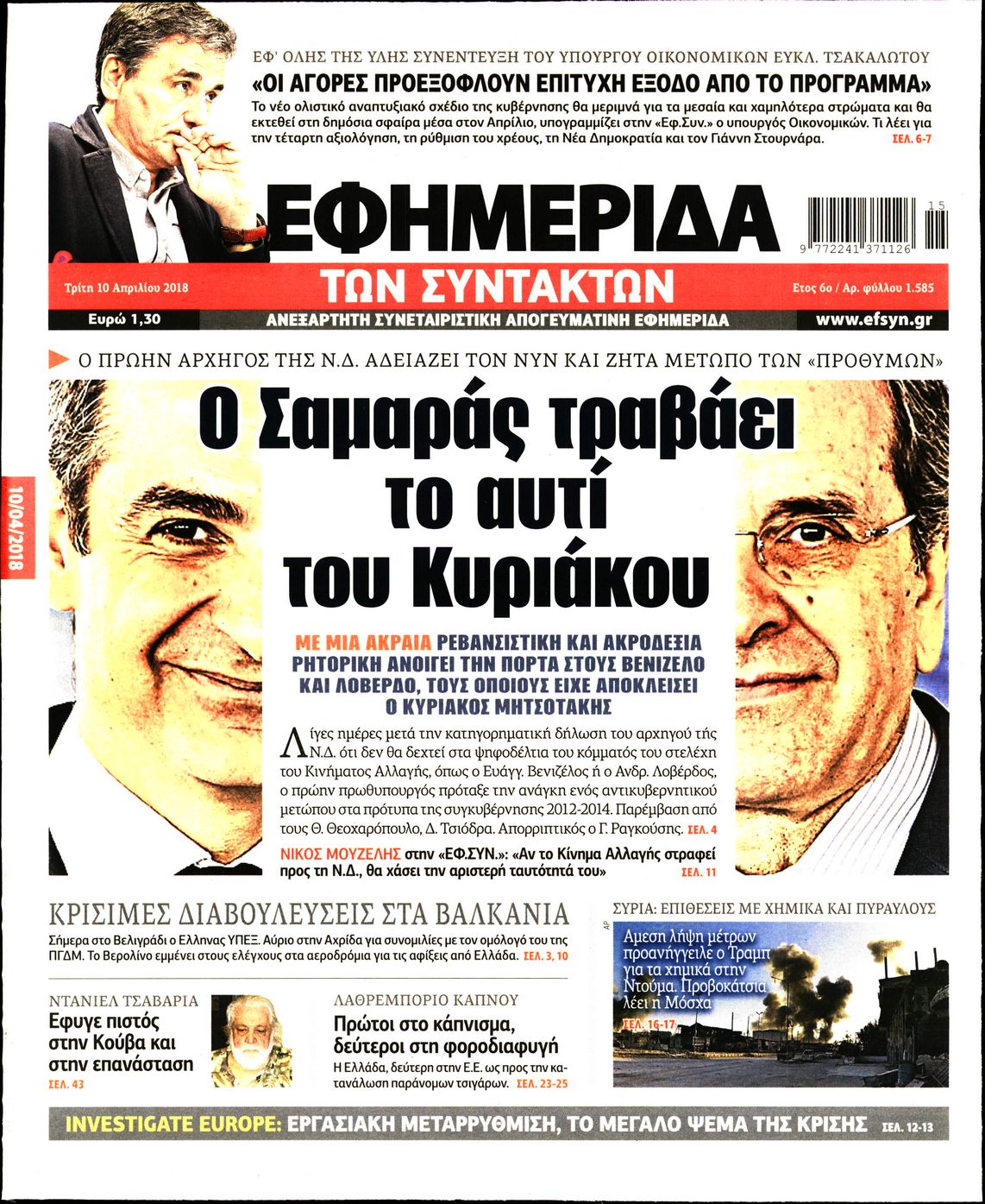 Εξώφυλο εφημερίδας ΤΩΝ ΣΥΝΤΑΚΤΩΝ 2018-04-10