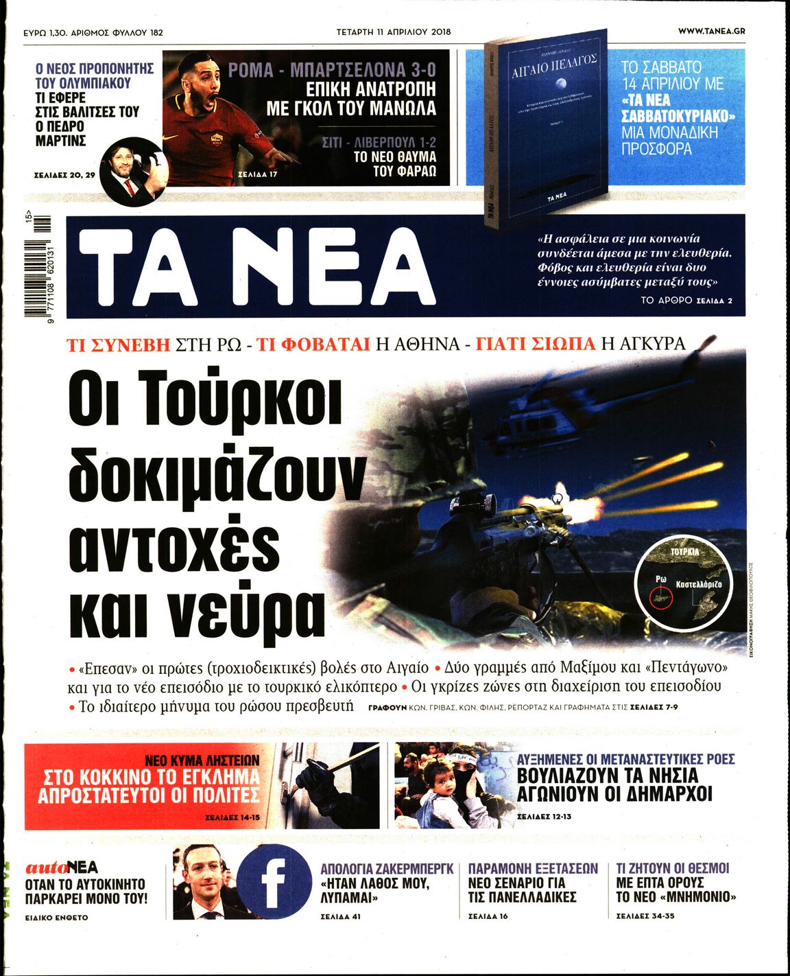 Εξώφυλο εφημερίδας ΤΑ ΝΕΑ 2018-04-11